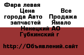 Фара левая Toyota CAMRY ACV 40 › Цена ­ 11 000 - Все города Авто » Продажа запчастей   . Ямало-Ненецкий АО,Губкинский г.